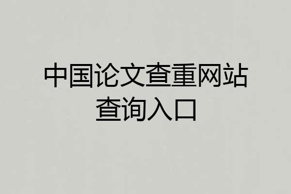 中国论文查重网站查询入口