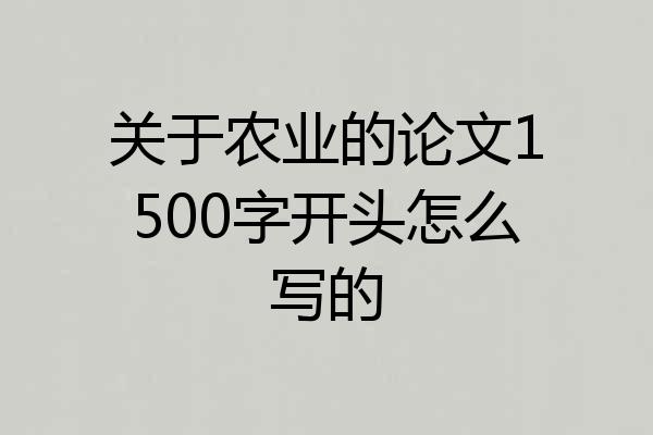 关于农业的论文1500字开头怎么写的