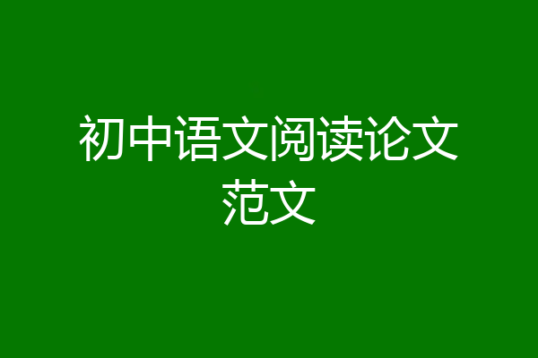 初中语文阅读论文范文