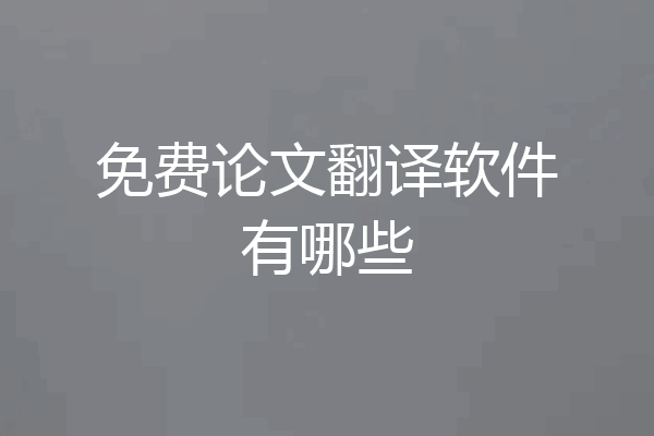 免费论文翻译软件有哪些