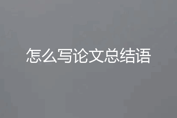 怎么写论文总结语