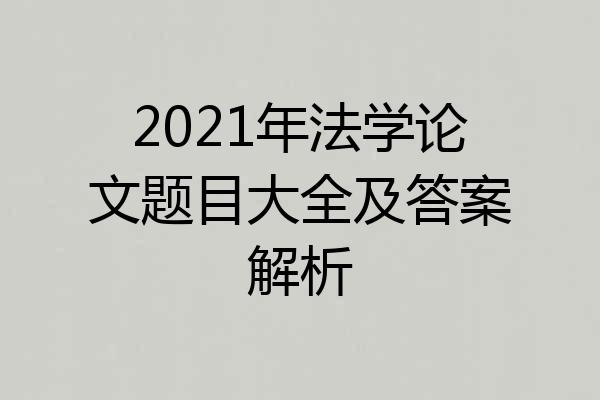 2021年法学论文题目大全及答案解析