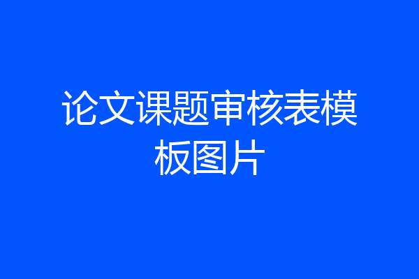 论文课题审核表模板图片