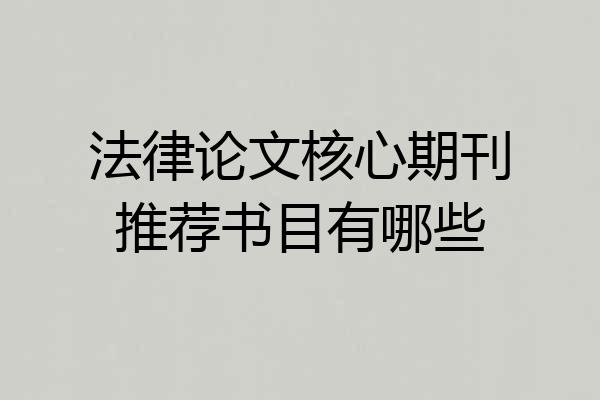 法律论文核心期刊推荐书目有哪些