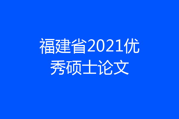 福建省2021优秀硕士论文