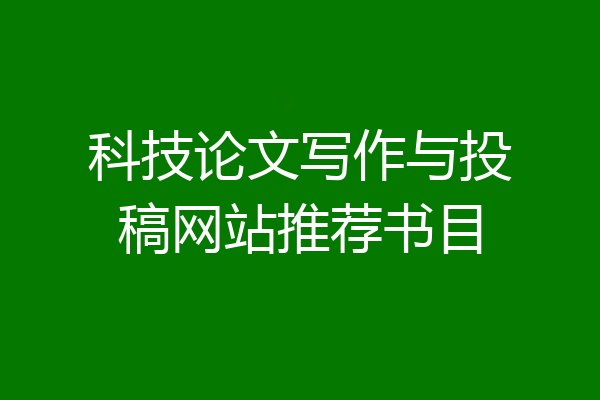 科技论文写作与投稿网站推荐书目