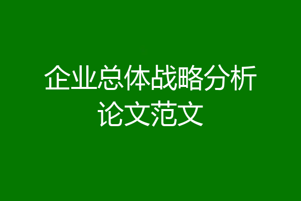 企业总体战略分析论文范文