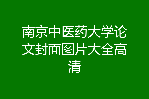 南京中医药大学论文封面图片大全高清