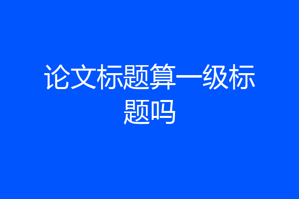 论文标题算一级标题吗
