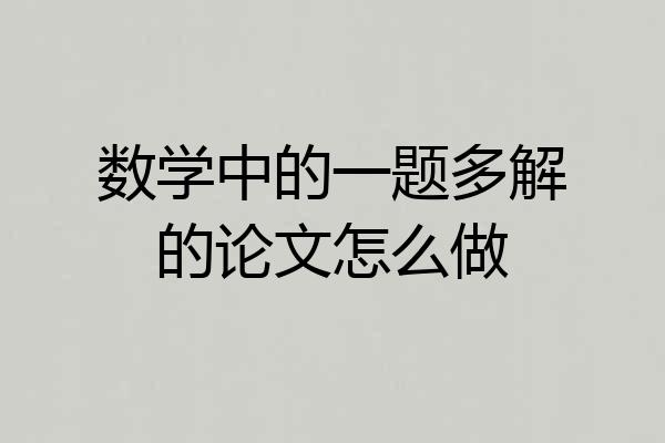数学中的一题多解的论文怎么做