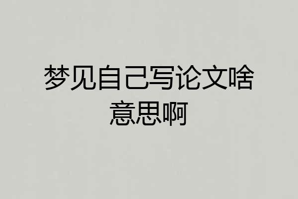 梦见自己写论文啥意思啊