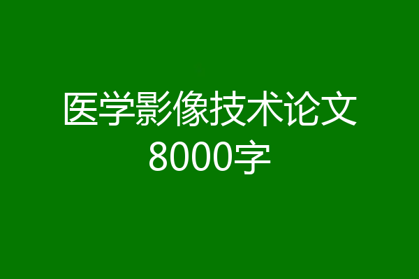 医学影像技术论文8000字