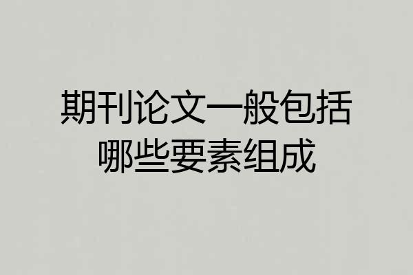 期刊论文一般包括哪些要素组成
