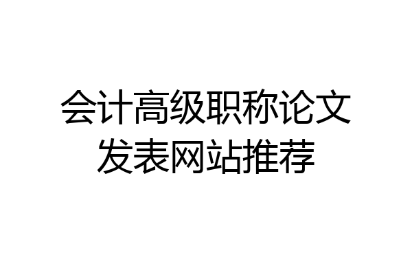 会计高级职称论文发表网站推荐