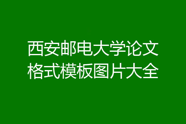 西安邮电大学论文格式模板图片大全