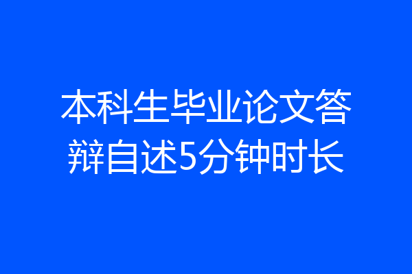 本科生毕业论文答辩自述5分钟时长