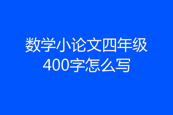 数学小论文四年级400字怎么写