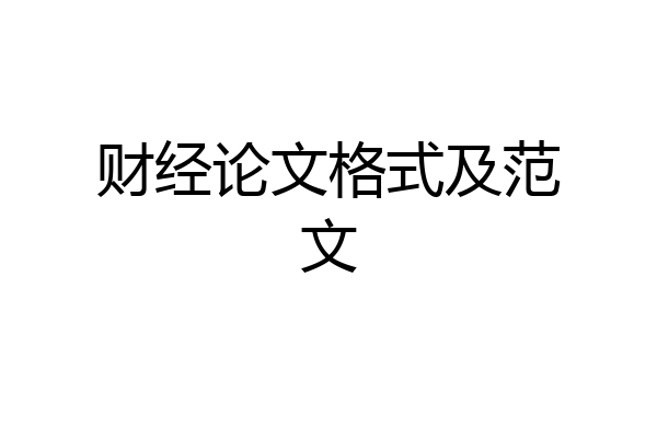 财经论文格式及范文