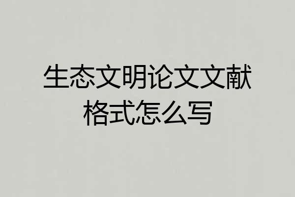 生态文明论文文献格式怎么写
