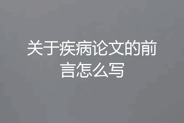 关于疾病论文的前言怎么写
