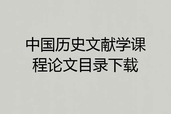 中国历史文献学课程论文目录下载