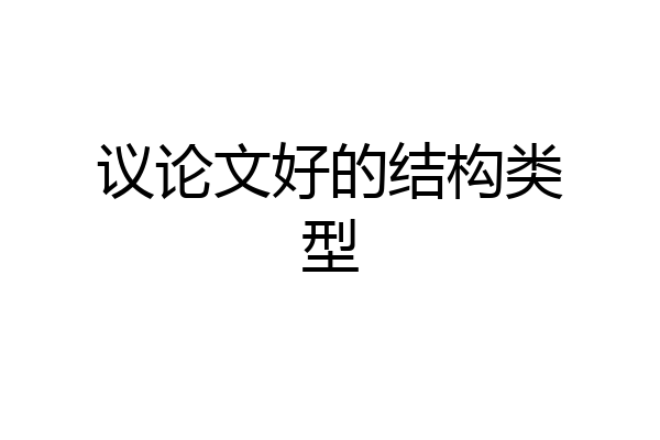 议论文好的结构类型