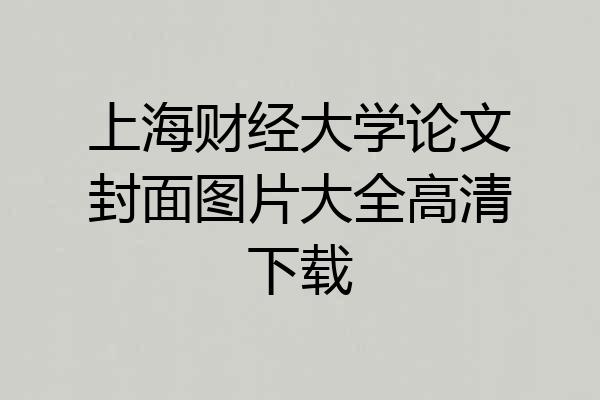 上海财经大学论文封面图片大全高清下载