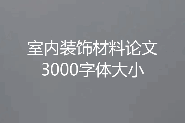 室内装饰材料论文3000字体大小