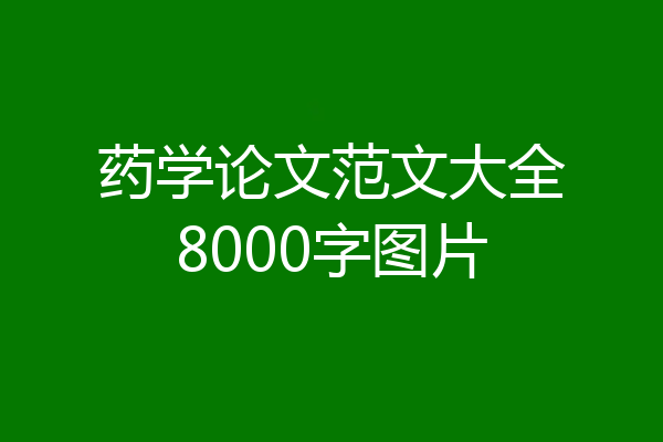 药学论文范文大全8000字图片