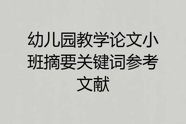 幼儿园教学论文小班摘要关键词参考文献