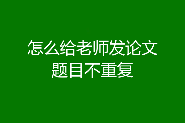 怎么给老师发论文题目不重复