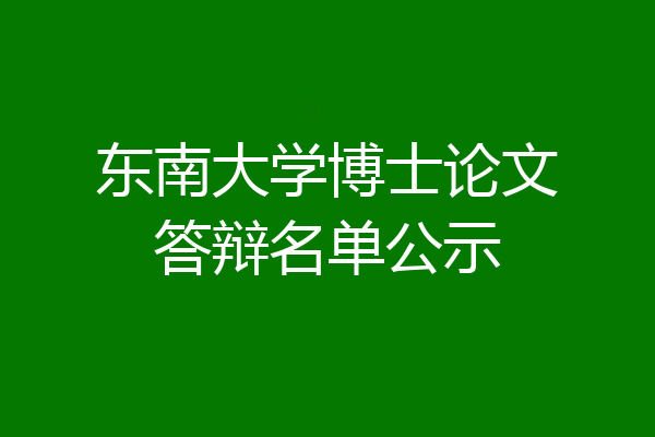 东南大学博士论文答辩名单公示