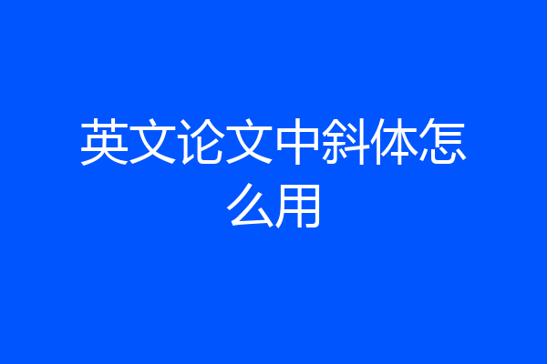 英文论文中斜体怎么用