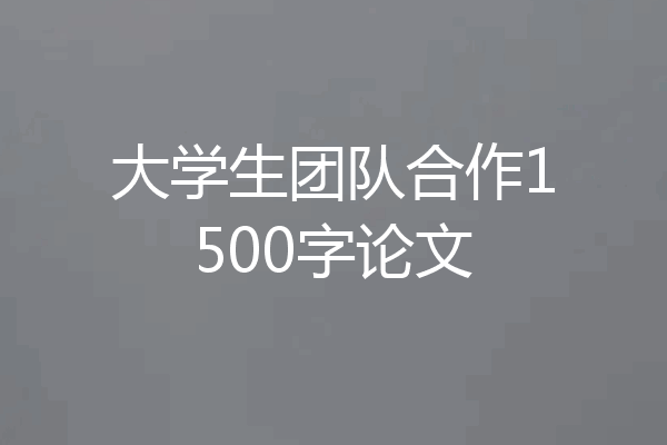 大学生团队合作1500字论文