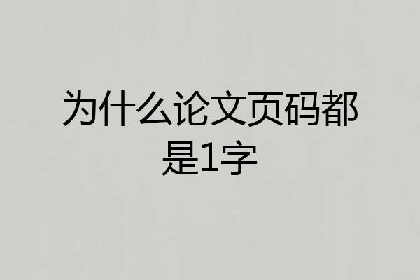 为什么论文页码都是1字