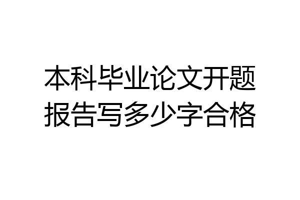 本科毕业论文开题报告写多少字合格