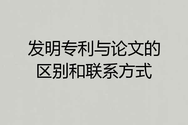 发明专利与论文的区别和联系方式