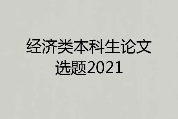经济类本科生论文选题2021