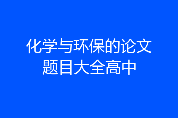 化学与环保的论文题目大全高中