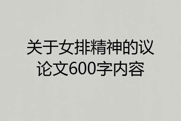 关于女排精神的议论文600字内容