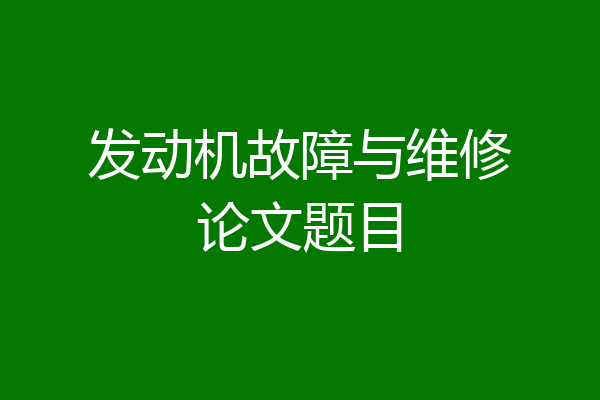 发动机故障与维修论文题目