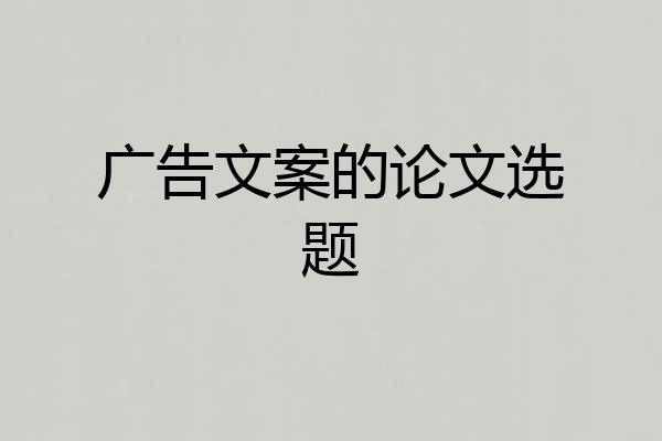 广告文案的论文选题