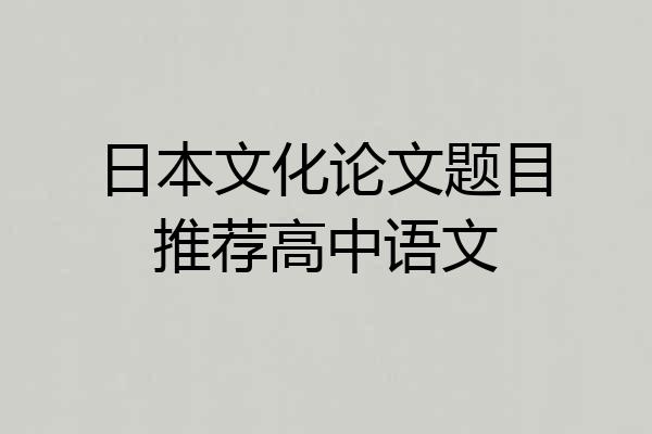 日本文化论文题目推荐高中语文