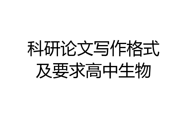 科研论文写作格式及要求高中生物