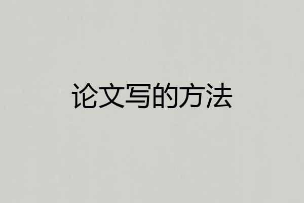 论文写的方法
