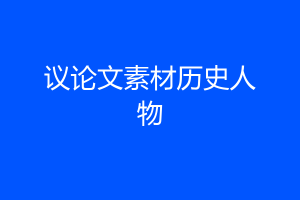 议论文素材历史人物