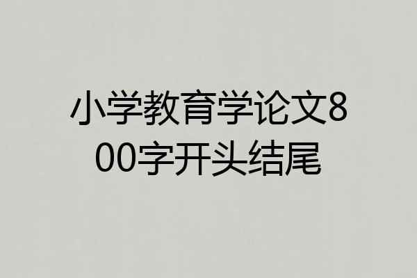 小学教育学论文800字开头结尾