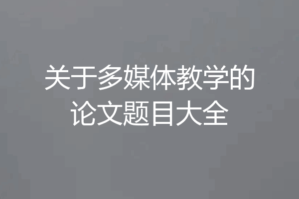 关于多媒体教学的论文题目大全