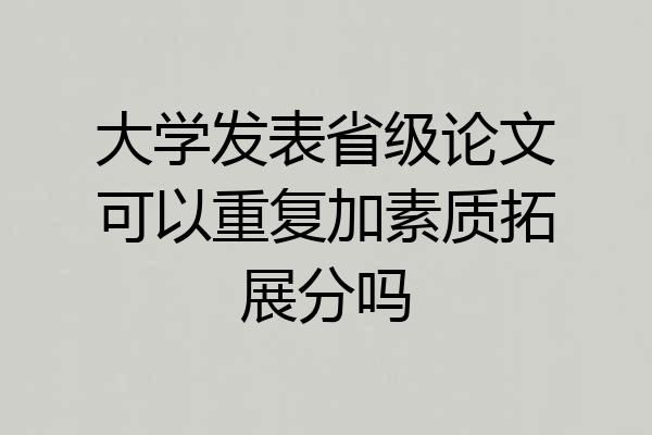 大学发表省级论文可以重复加素质拓展分吗