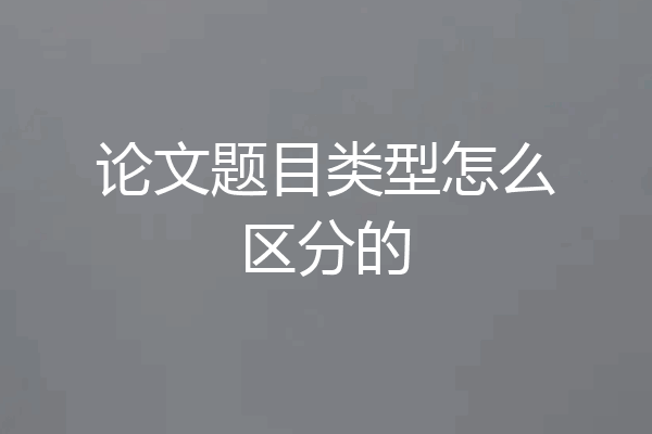 论文题目类型怎么区分的